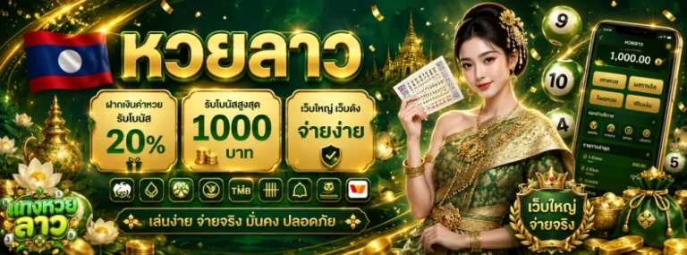 แทง หวย ลาว