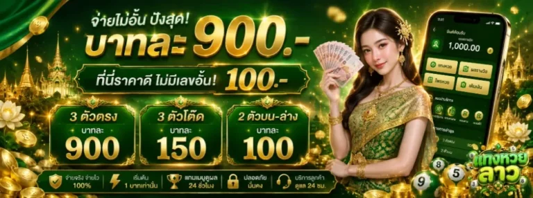 แทง หวย ลาว โปรโมชั่น