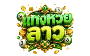 แทง หวย ลาว