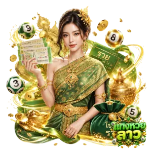หวยลาวออกอะไร