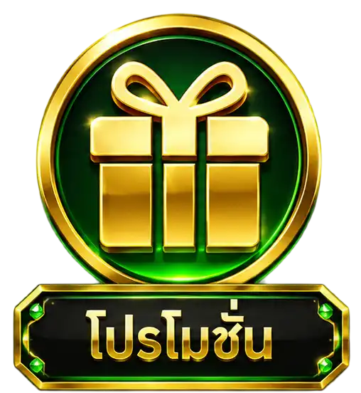 โปรโมชั่น