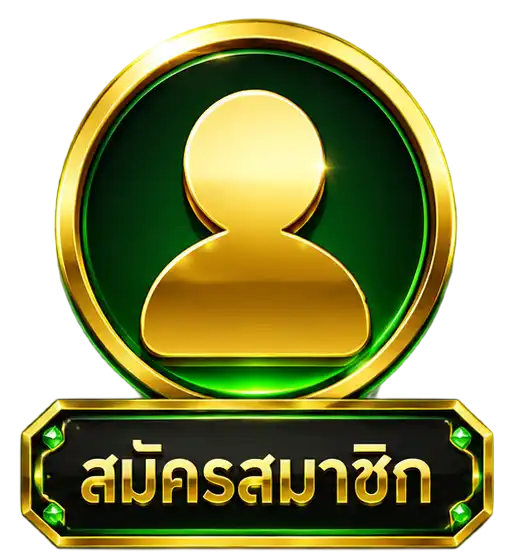 สมัครสมาชิก