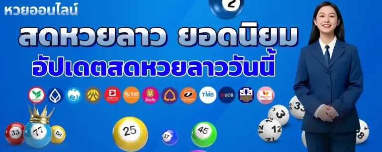 ถ่ายทอด สด หวย ลาว
