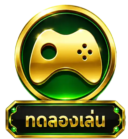 ทดลองเล่น