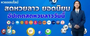 ถ่ายทอด สด หวย ลาว